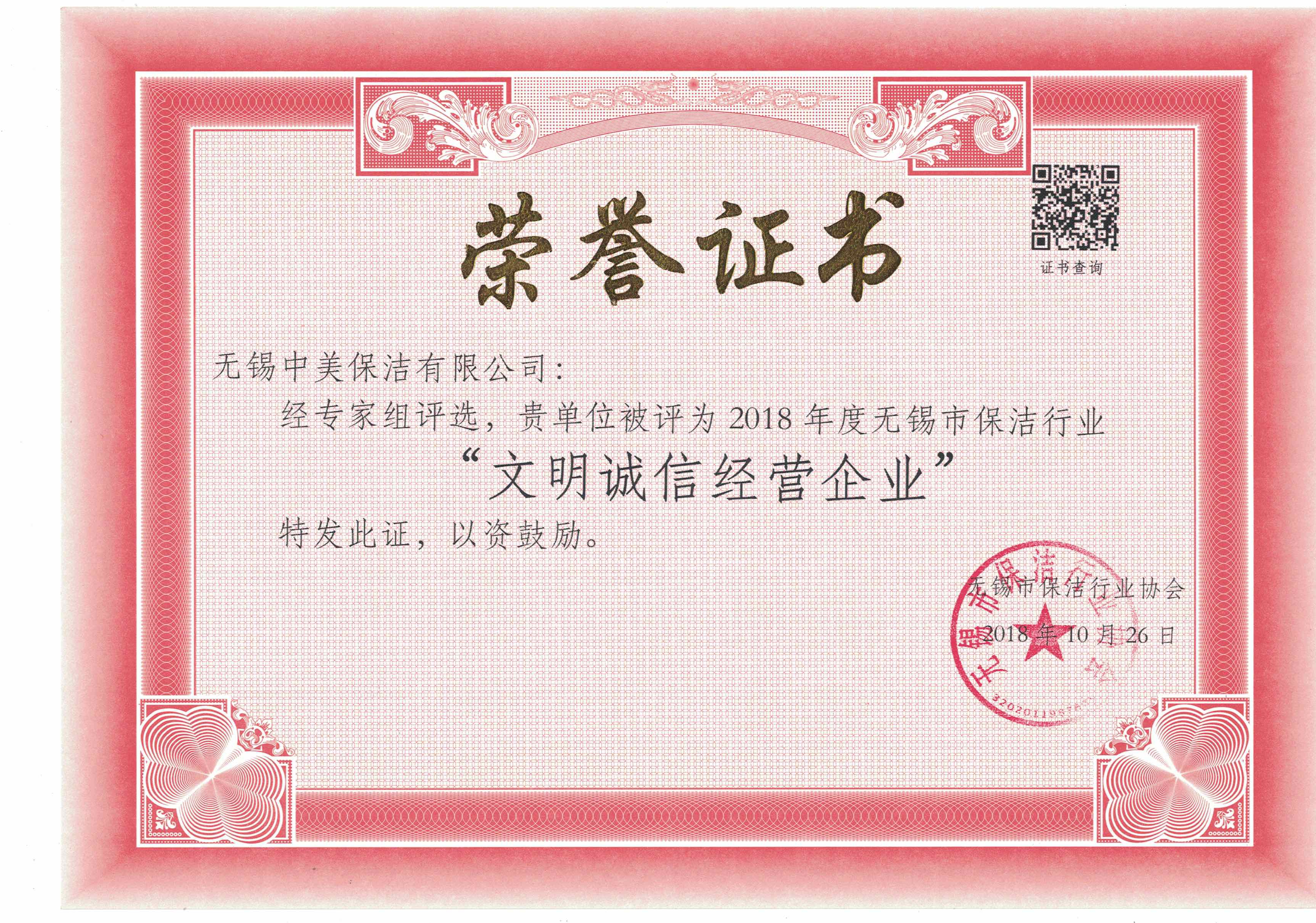無錫文明誠信經(jīng)營企業(yè)，無錫中美保潔
